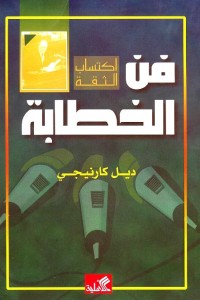 فن الخطابة